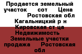 Продается земельный участок 8.1 сот   › Цена ­ 500 000 - Ростовская обл., Кагальницкий р-н, Кировская ст-ца Недвижимость » Земельные участки продажа   . Ростовская обл.